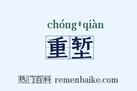 重堑是什么意思的图片